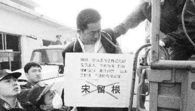 走上邪路宋留根,河南许昌人,1963年生.
