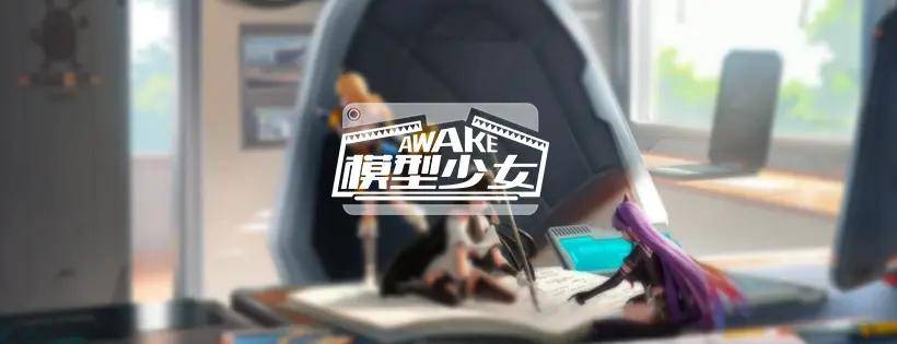 模型少女awake 台服 入坑指南,下载更新方法,常见问题等