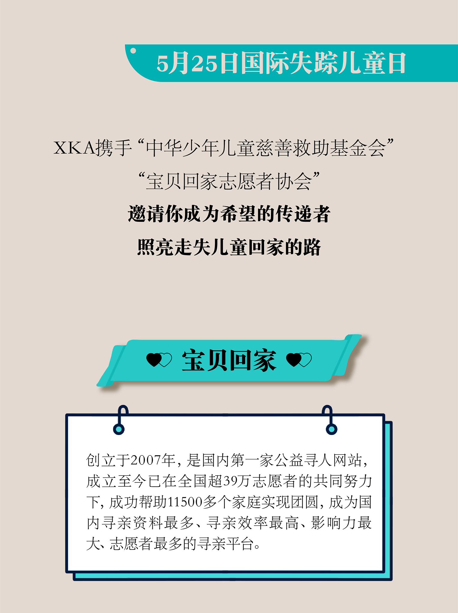 国际失踪儿童日|xka寻找"走失宝贝"爱心公益在行动