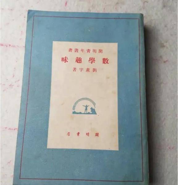 纪念一位民国时期数学家,他影响几代人却鲜为人知,身边全是大师