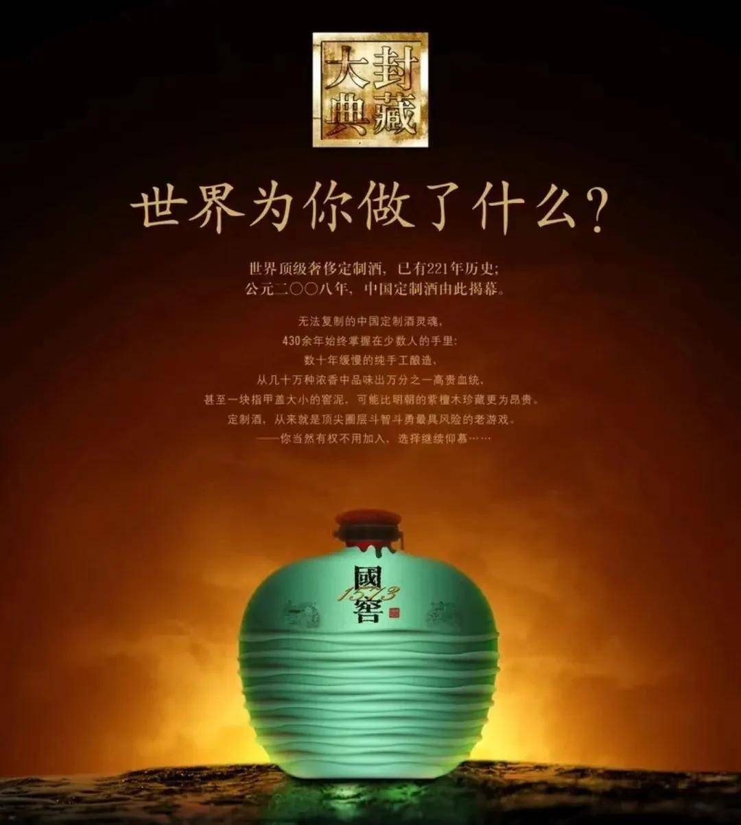 国窖1573,挺大一坛酒,天上一句话——世界为你做了什么?