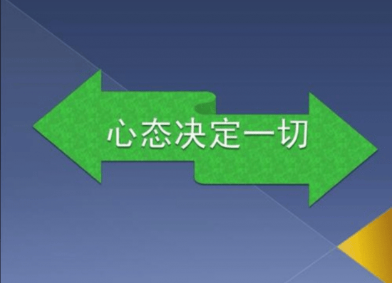 输赢成败在所难免,摆正心态非常重要