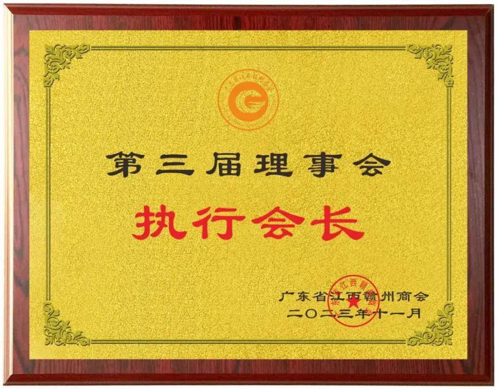 热烈祝贺龙树集团董事长邓树生当选为广东省江西赣州商会执行会长