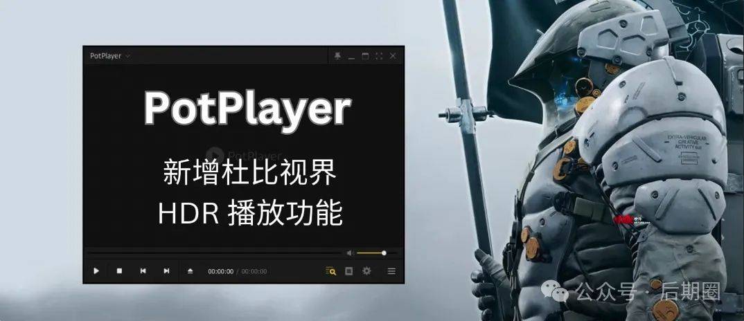 我愿称他为最强pc端播放器!potplayer更新了_杜比_视界_直播