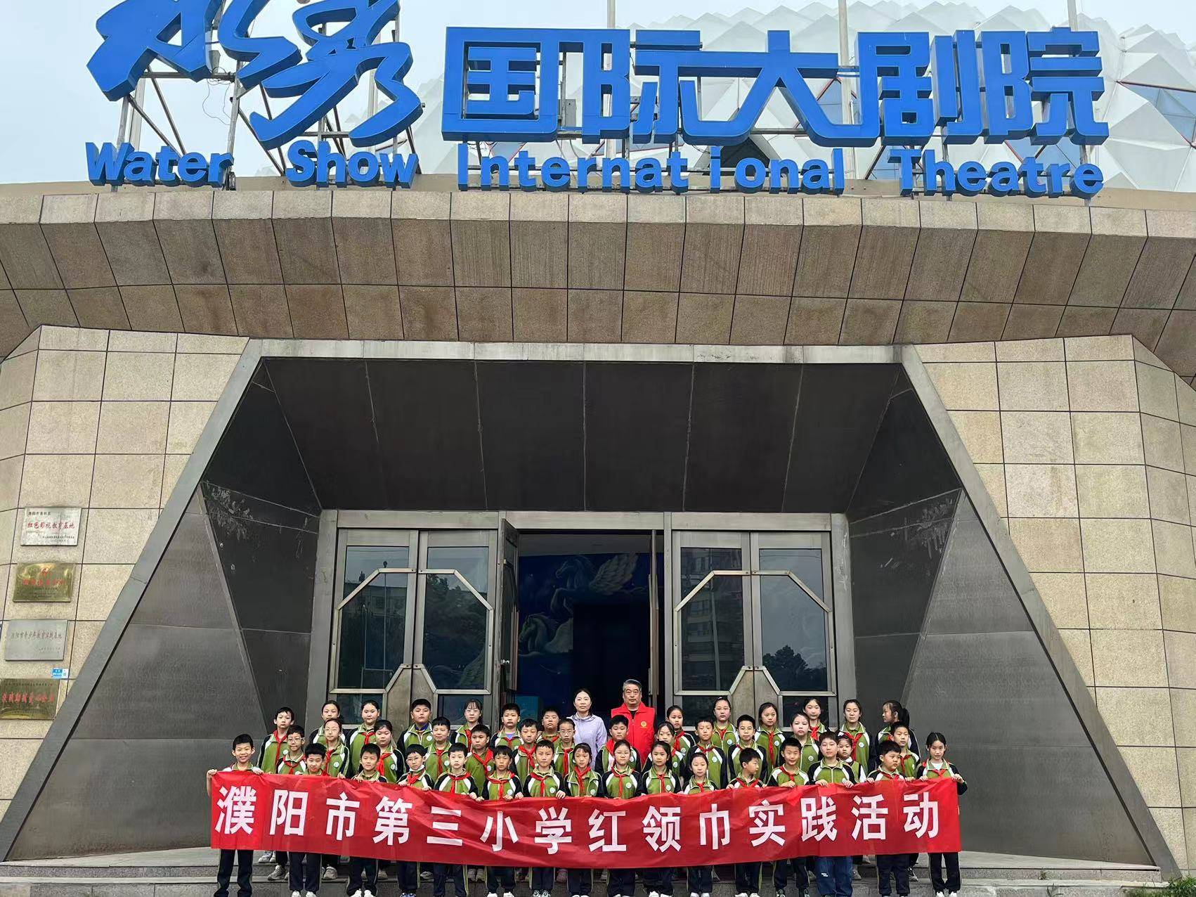 影润童心 筑梦成长——濮阳市第三小学开展红领巾实践活动