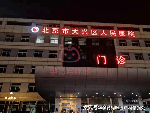 2006年8月28日,伴随着新北京市大兴区人民医院始建于1954年,历经60年