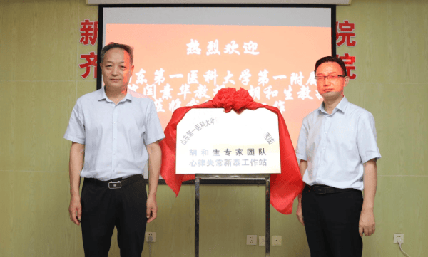 新泰市人民医院举行千佛山医院胡和生专家团队心律失常新泰工作站揭牌