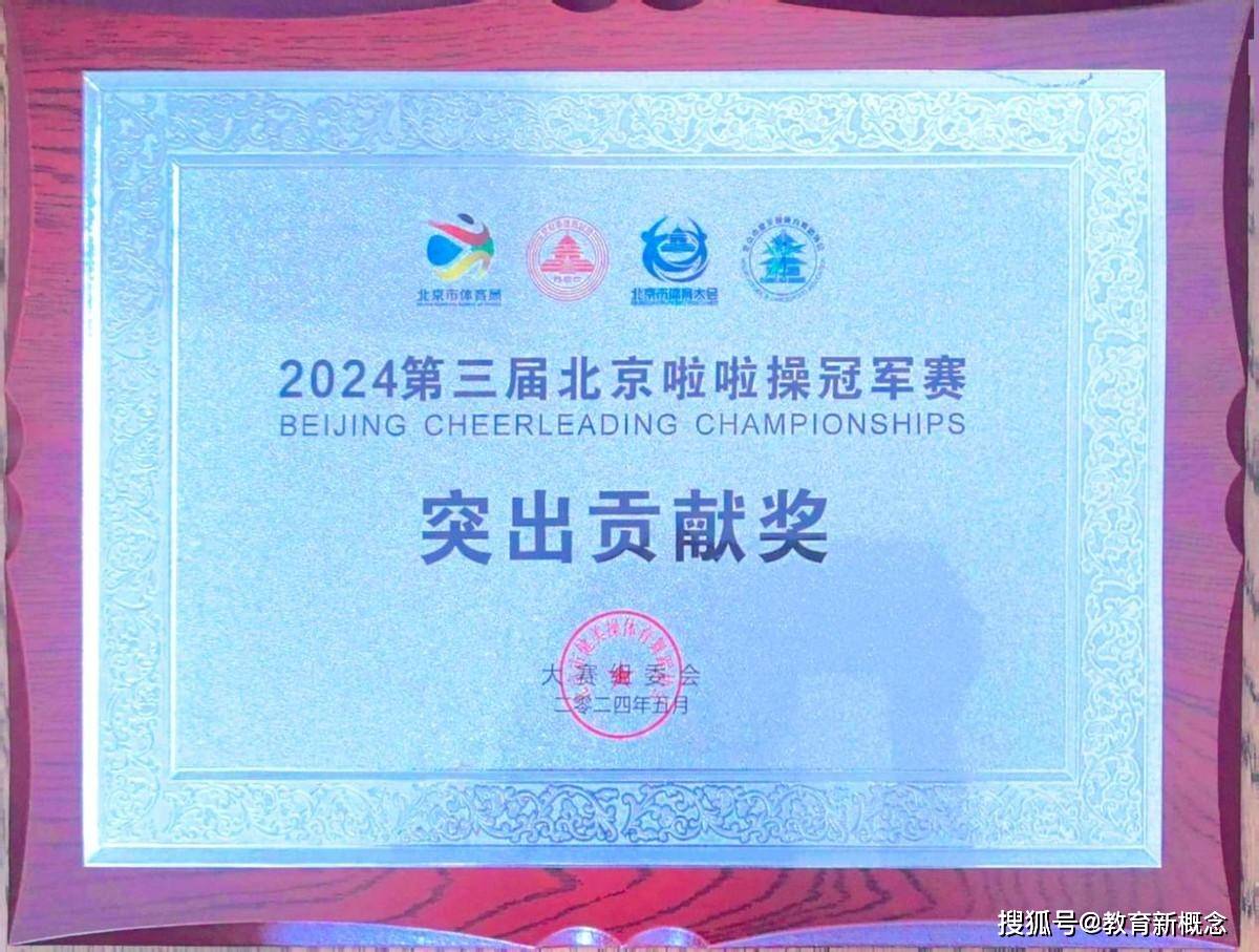 与此同时,北京市健美操体育舞蹈协会为中国人民大学附属中学朝阳学校