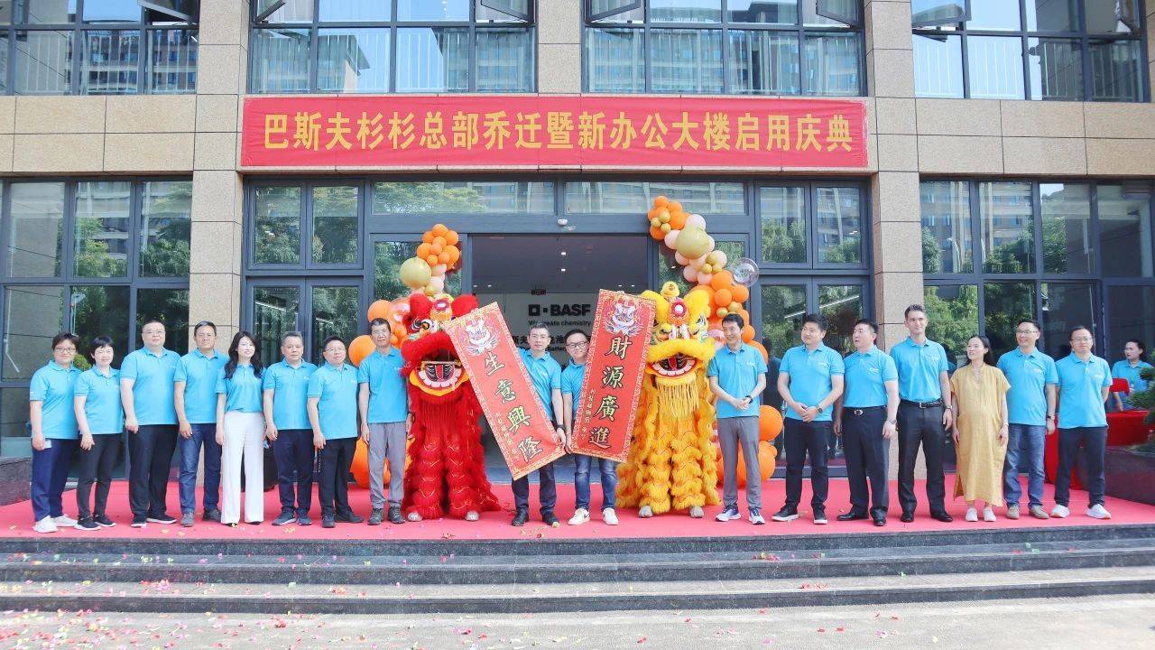 新闻 巴斯夫杉杉总部乔迁新址启用全新办公大楼