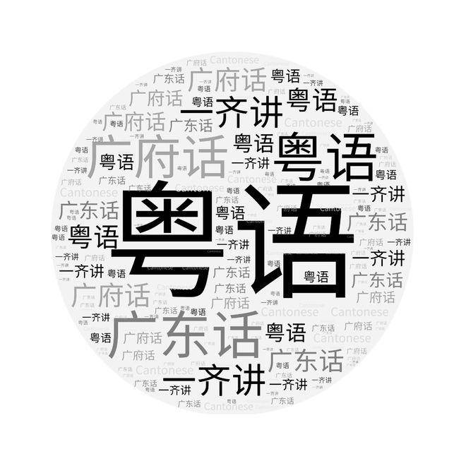 尤其是粤语的入声字,更是让许多人望而却步.