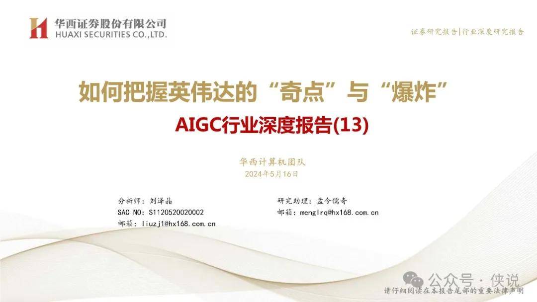 AIGC行业深度报告：如何把握英伟达的“奇点”与“爆炸” 
