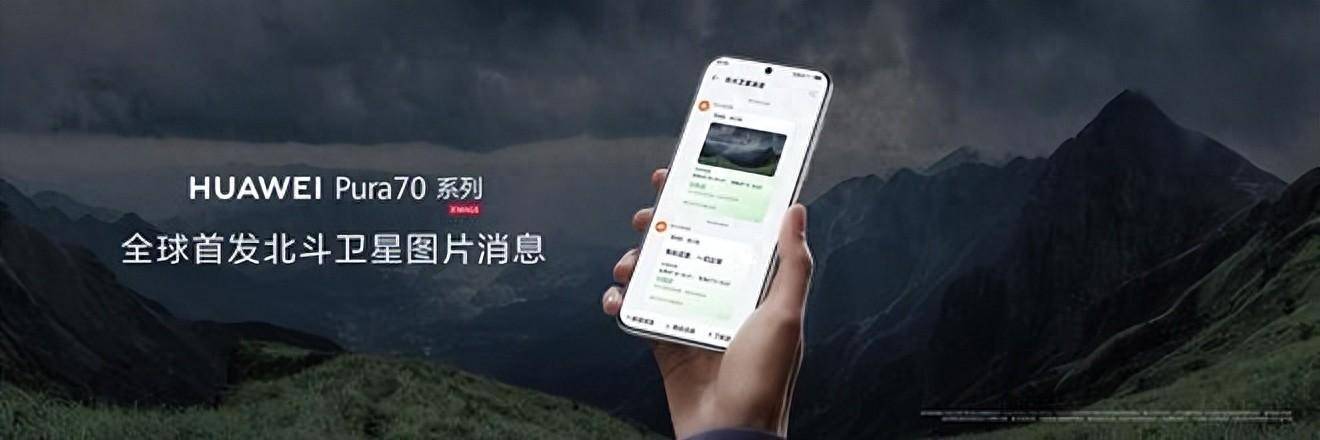 华为Pura 70系列惊艳亮相，卫星图片消息时代已到来-华为p709010几纳米