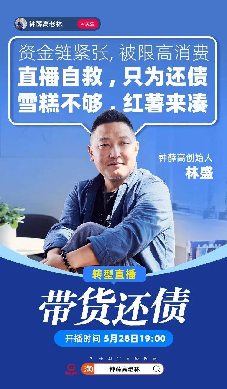 钟薛高林盛学罗永浩直播带货还债,却被指红薯刺客,能咸鱼翻身吗?