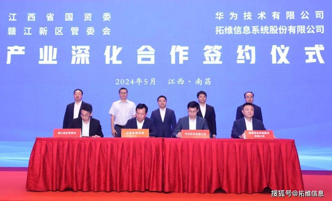 江西省国资委,赣江新区,华为,拓维信息签署战略合作协议