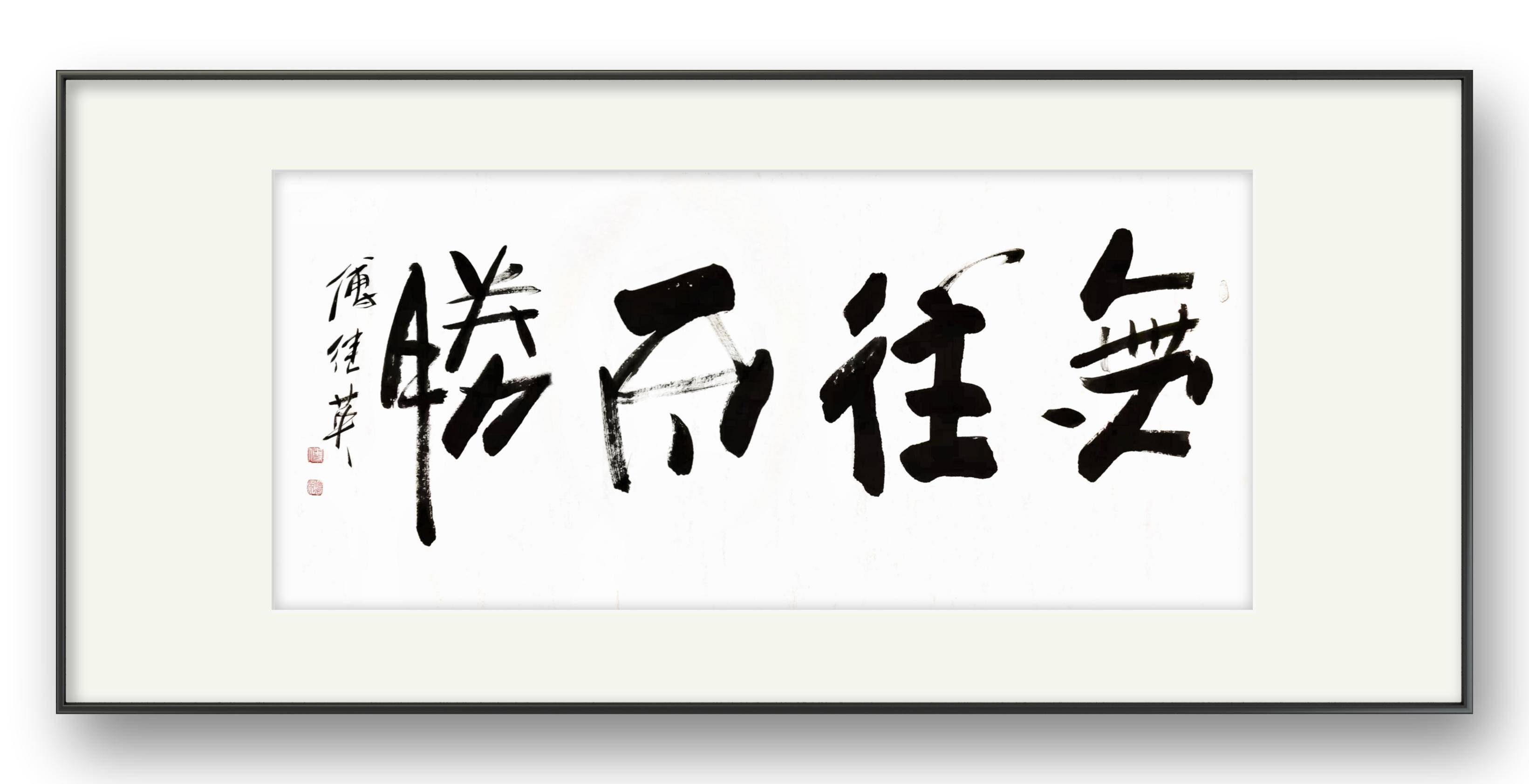 企业客厅字画傅继英书法作品《无往不胜》信念铸就辉煌,征服未知