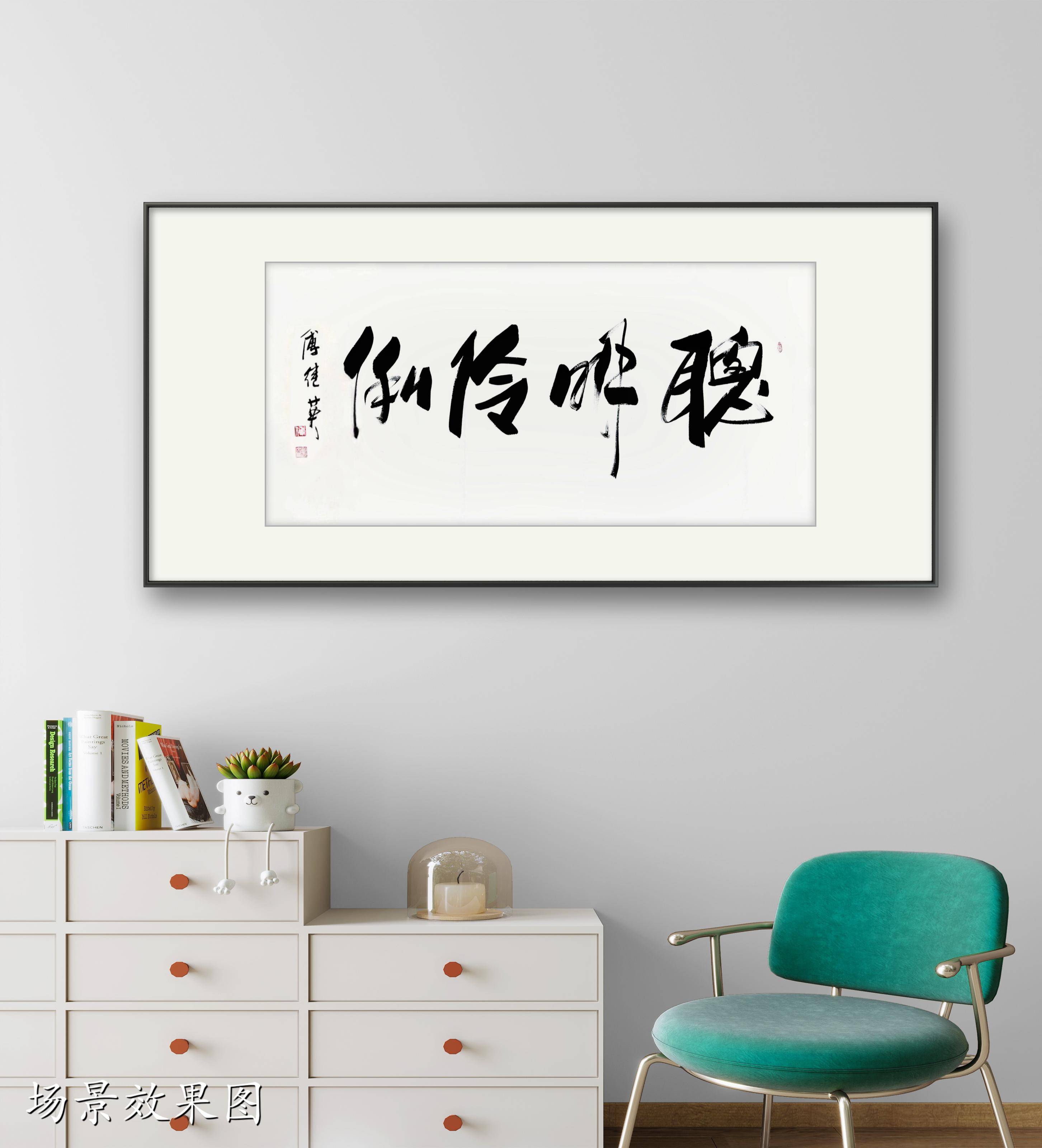 书房儿童房傅继英书法《聪明伶俐》智慧无限展现天赋成就未来