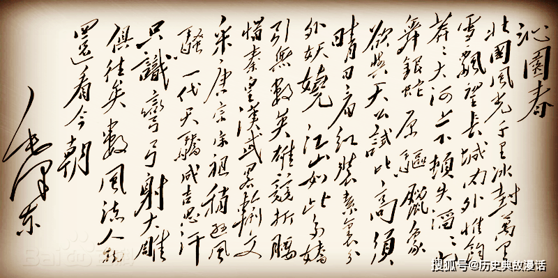 前无古人,后启来者的千古绝唱《沁园春·雪》〔251
