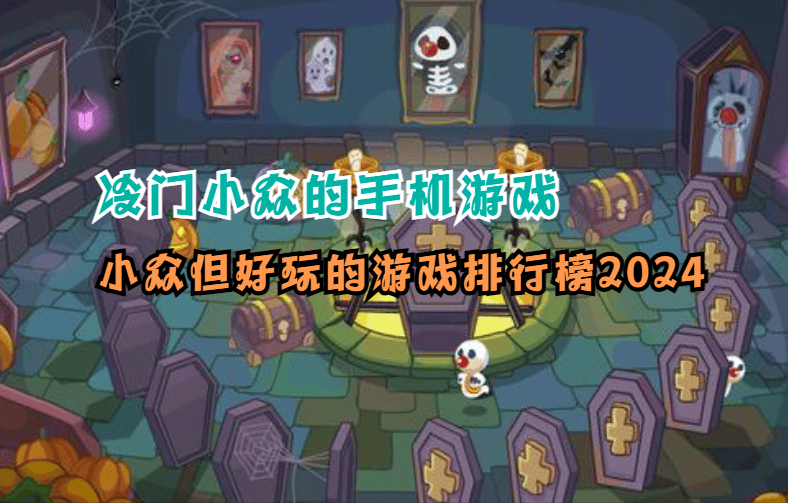 冷门小众的手机游戏,小众但好玩的游戏排行榜2024