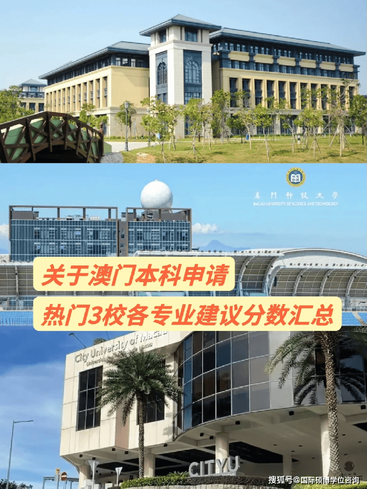 澳门城市大学,澳门科技大学及澳门大学2024本科录取分数线参考!