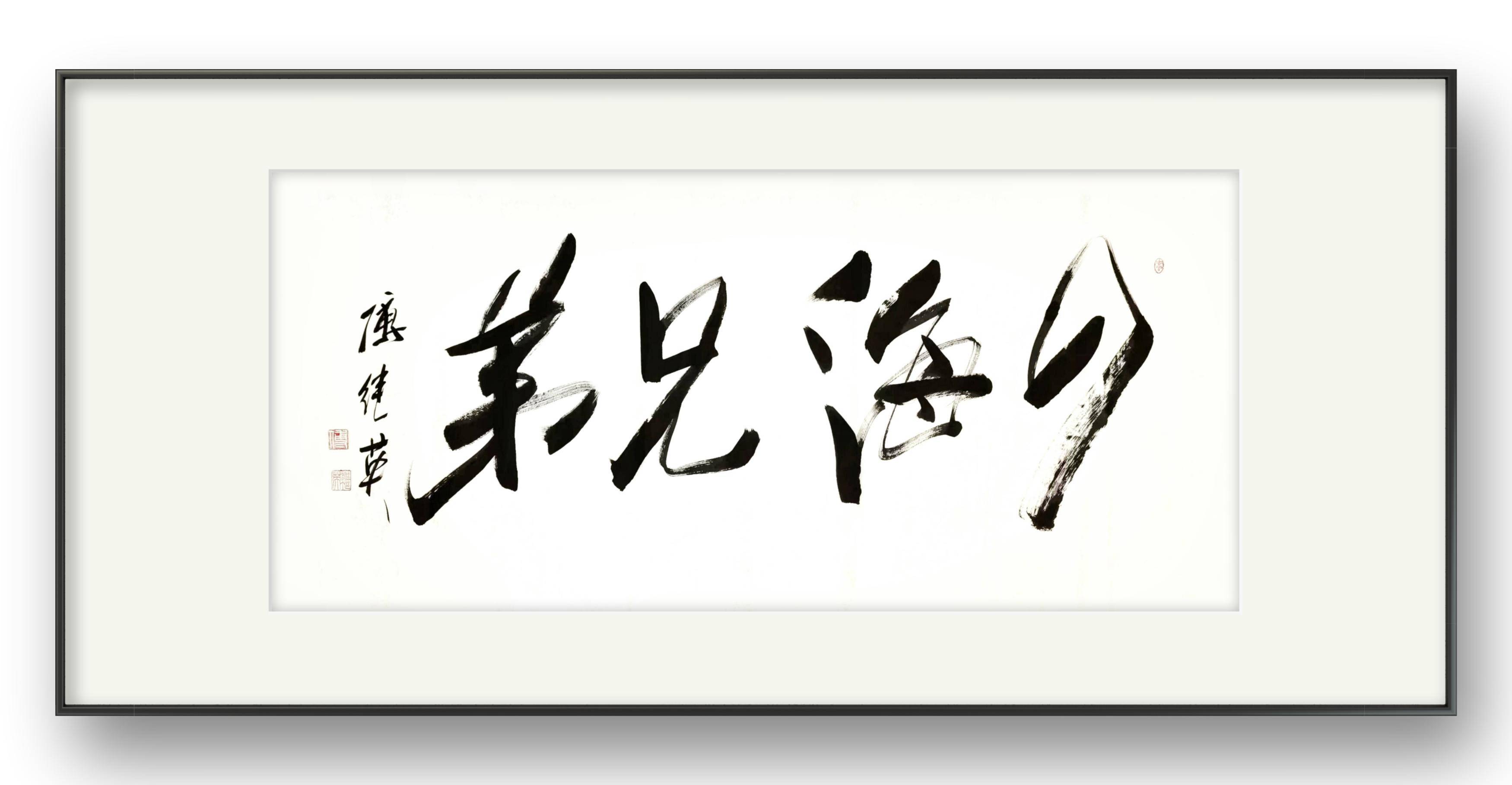 客厅办公室字画傅继英书法作品《四海兄弟》情谊如江河般奔腾不息
