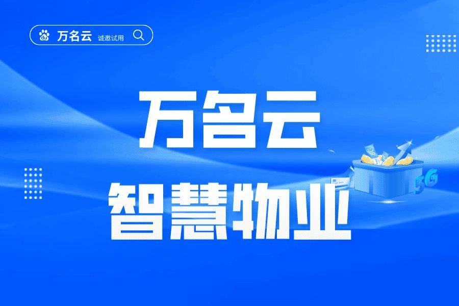 物业管理软件开发_物业管理小程序需要开发吗_物业开发程序管理需要小程序吗