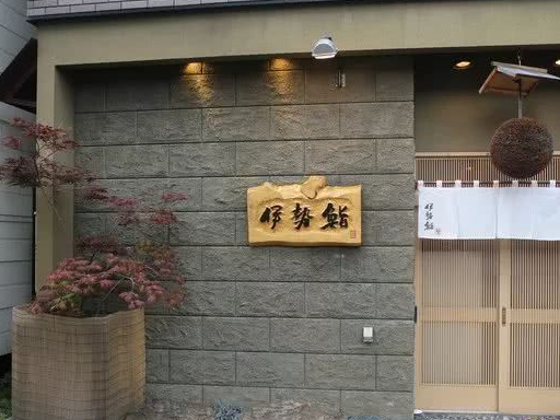 札幌市_螃蟹_伊势