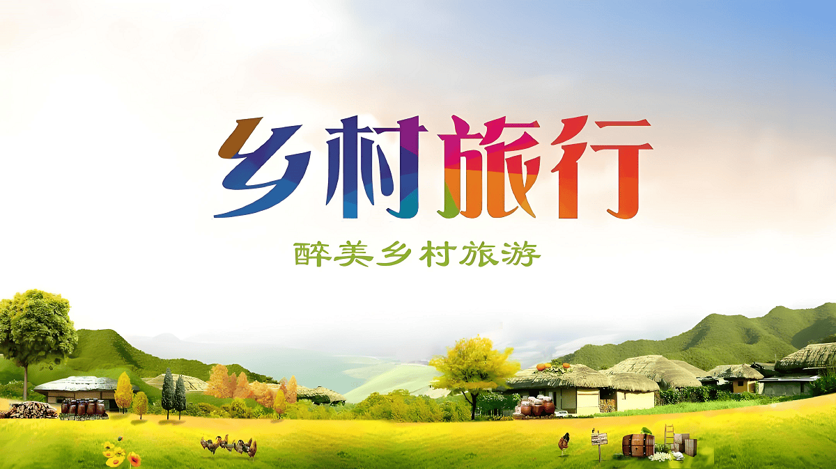 增强乡村旅游吸引力,打造旅游特色的美丽乡村