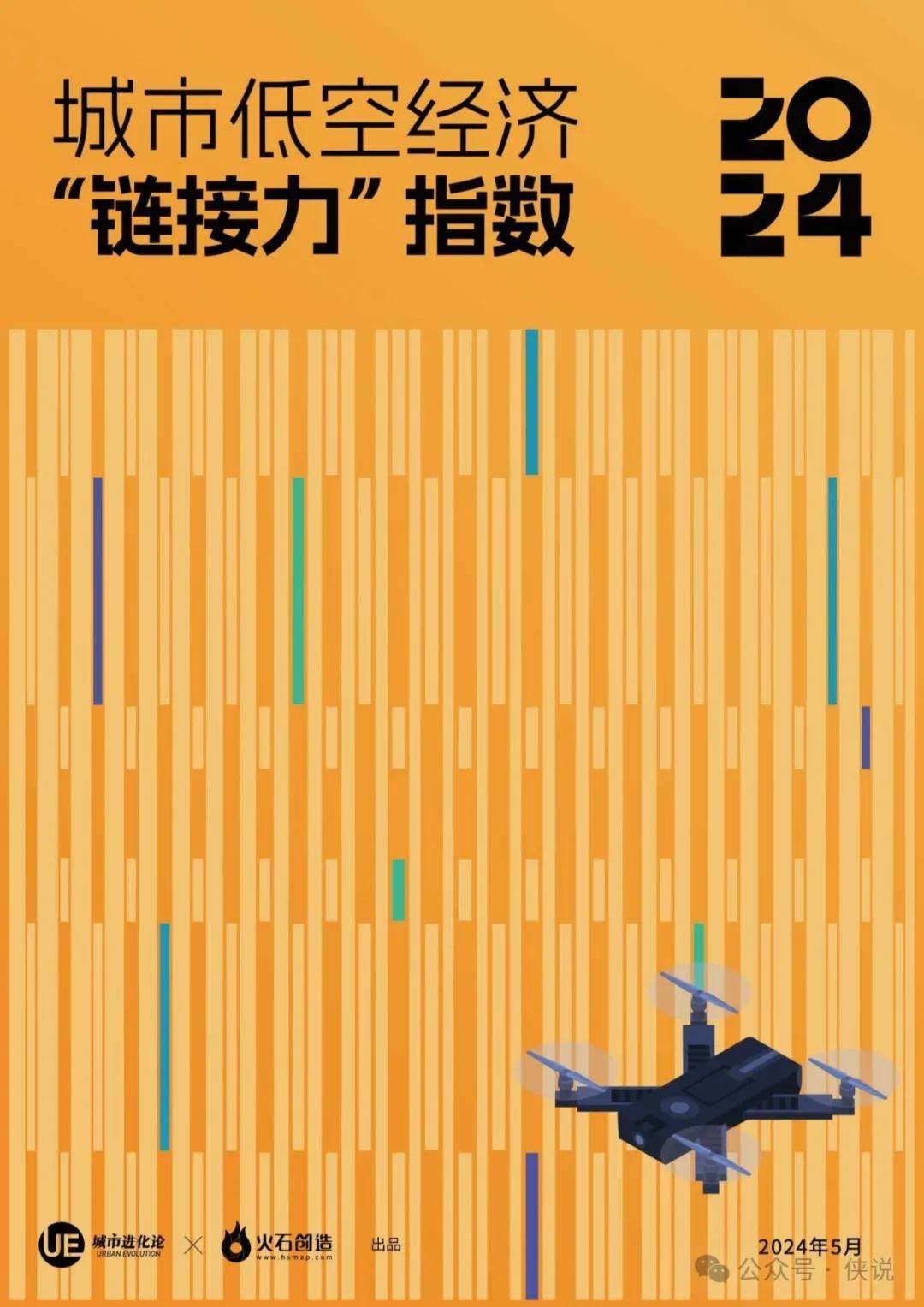 城市低空经济“链接力”指数报告（2024） 