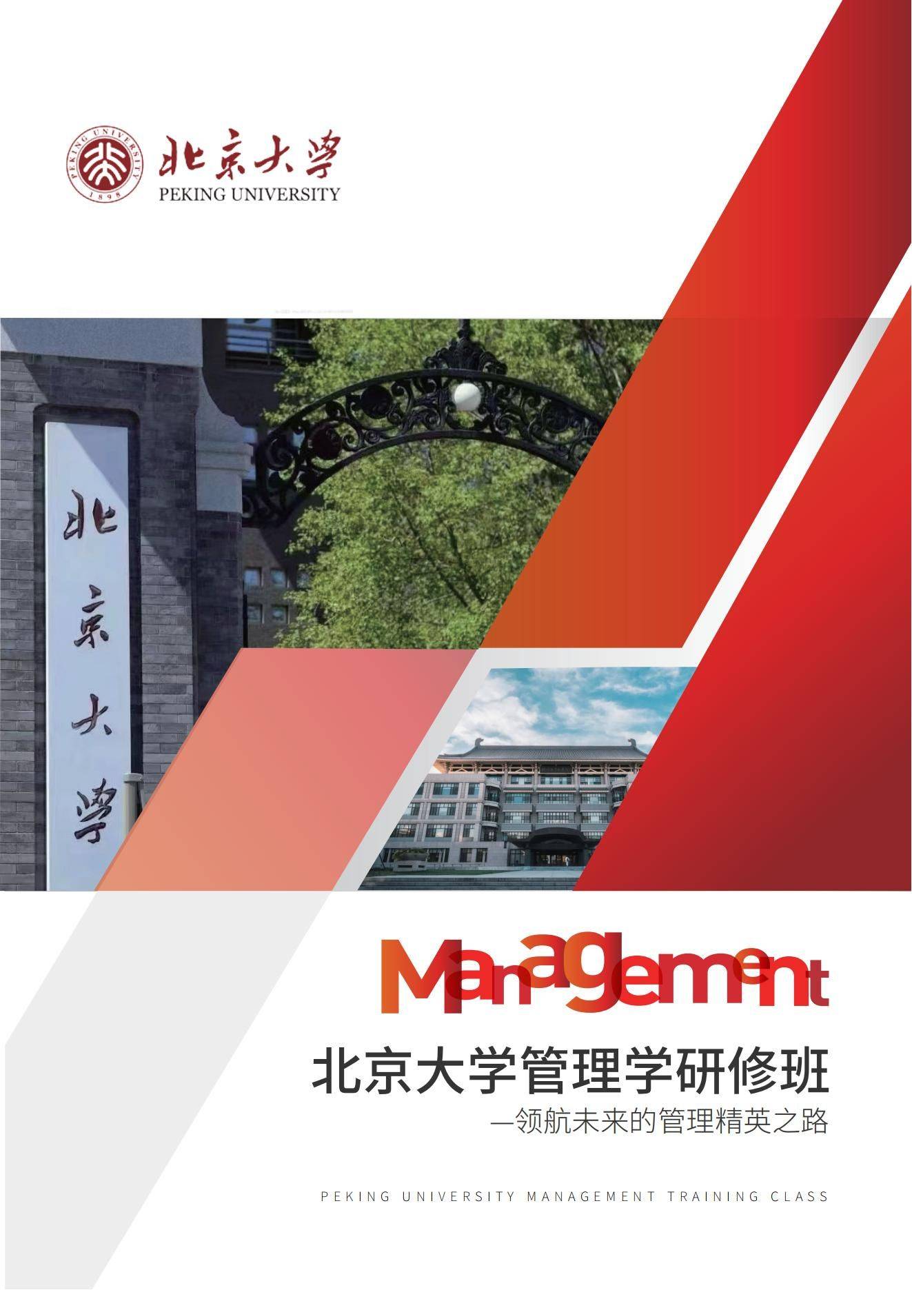 北京大学管理学研修班