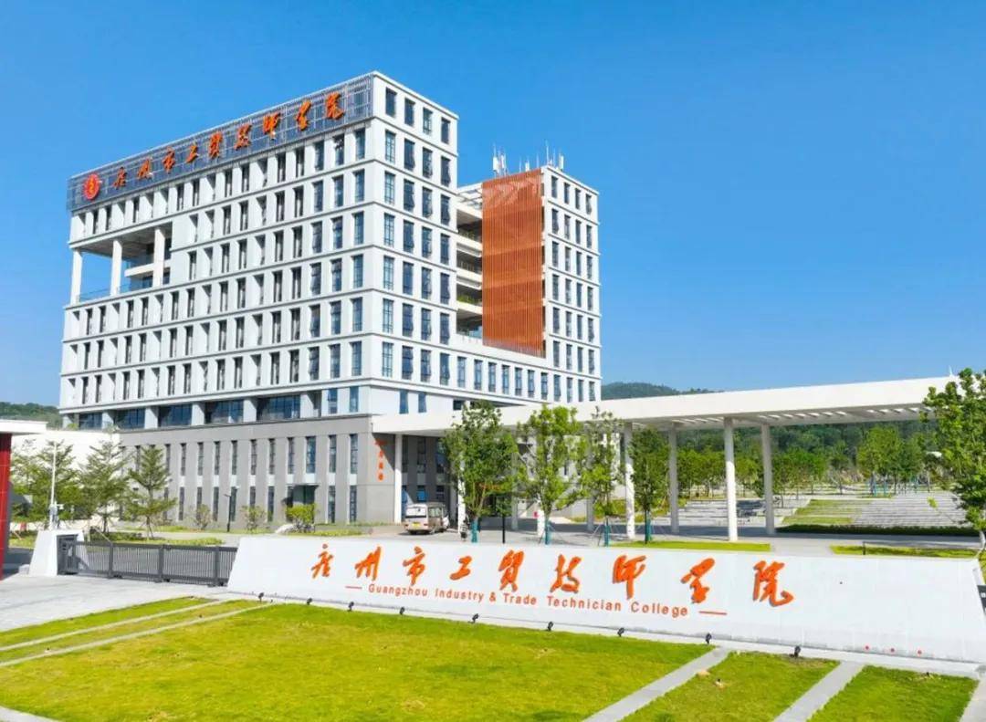 广州市工贸技师学院04学校成立于1974年,是省属公办国家重点,国家示范