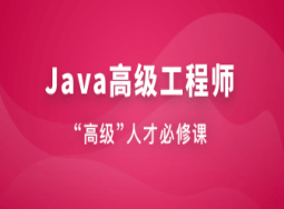 体系课-java高级工程师(2024最新版)完结-itzcw分享