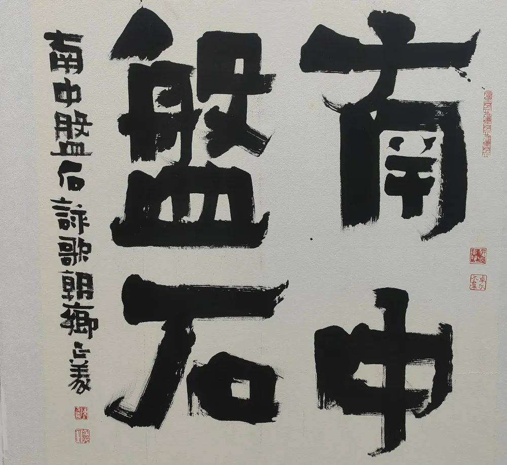 爨体书法欣赏:南中磐石.南中泛指西南的云南,贵州和四川西南一带.