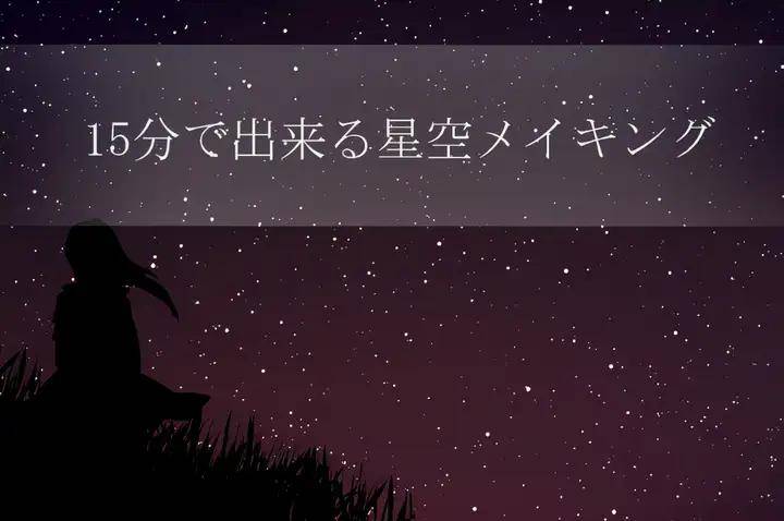 教你15分钟绘制动漫星空的画法!