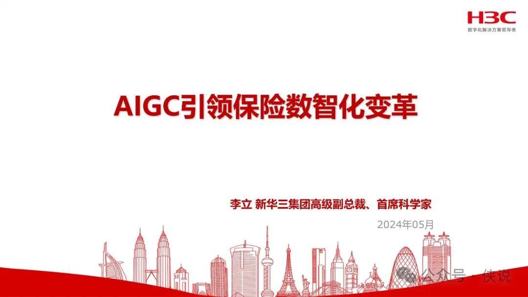 2024年AIGC引领保险数智化变革报告 