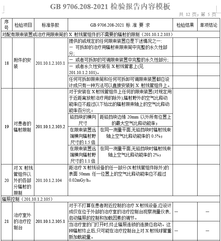 gb 9706.208-2021检验报告模板