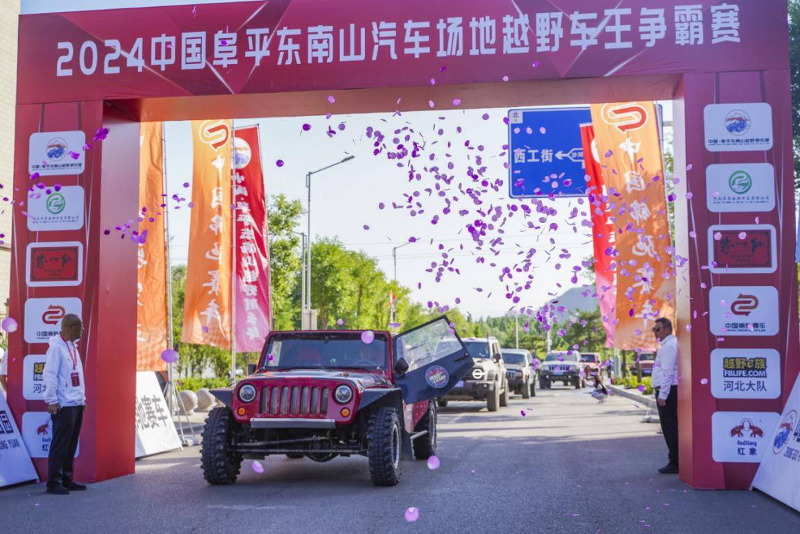 2024中国阜平全国汽车场地越野车王争霸赛开赛
