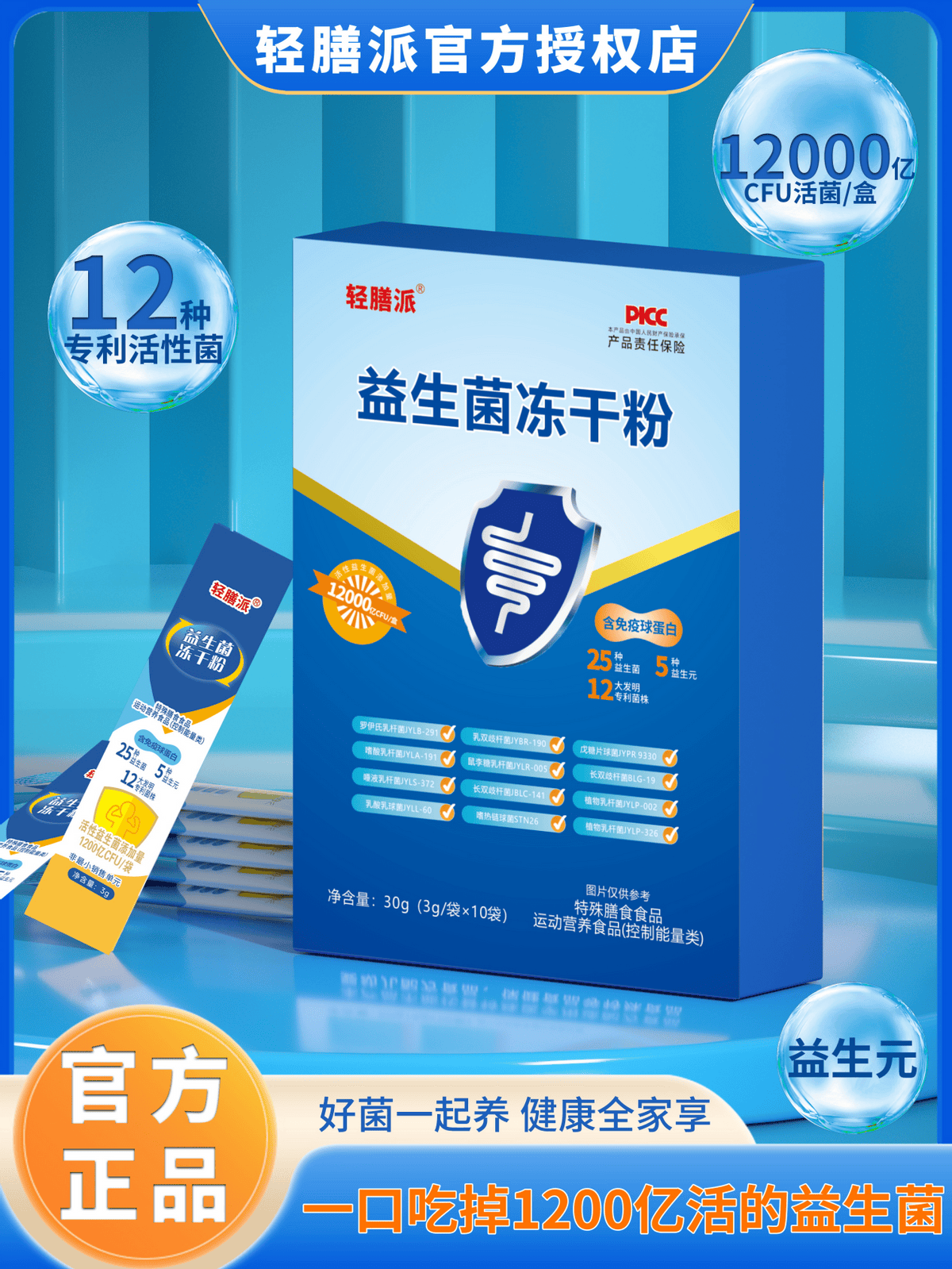 特殊膳食食品-轻膳派益生菌冻干粉,活菌含量高达12000亿_企业_消费者_