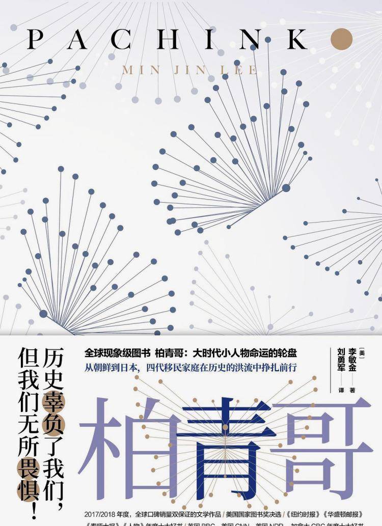 《柏青哥》:历史辜负了我们,但没有关系