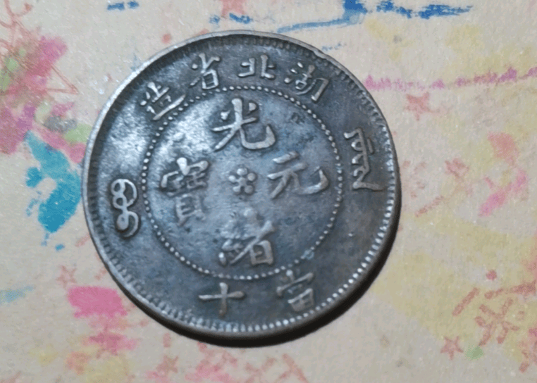 一枚湖北省造光绪元宝当十的故事,蔡先生的期望