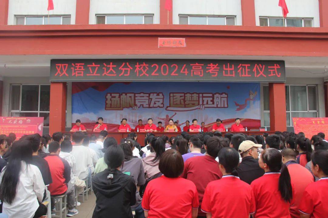 剑指高考 载梦出征丨原平市北方现代双语学校立达分校举行2024年高考