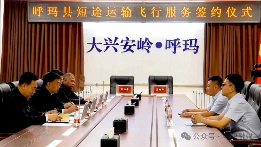 【勇担时代之责 走好振兴之路】呼玛县举行短途运输飞行服务签约仪式