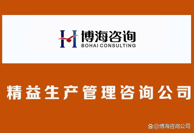 精益生产管理咨询公司