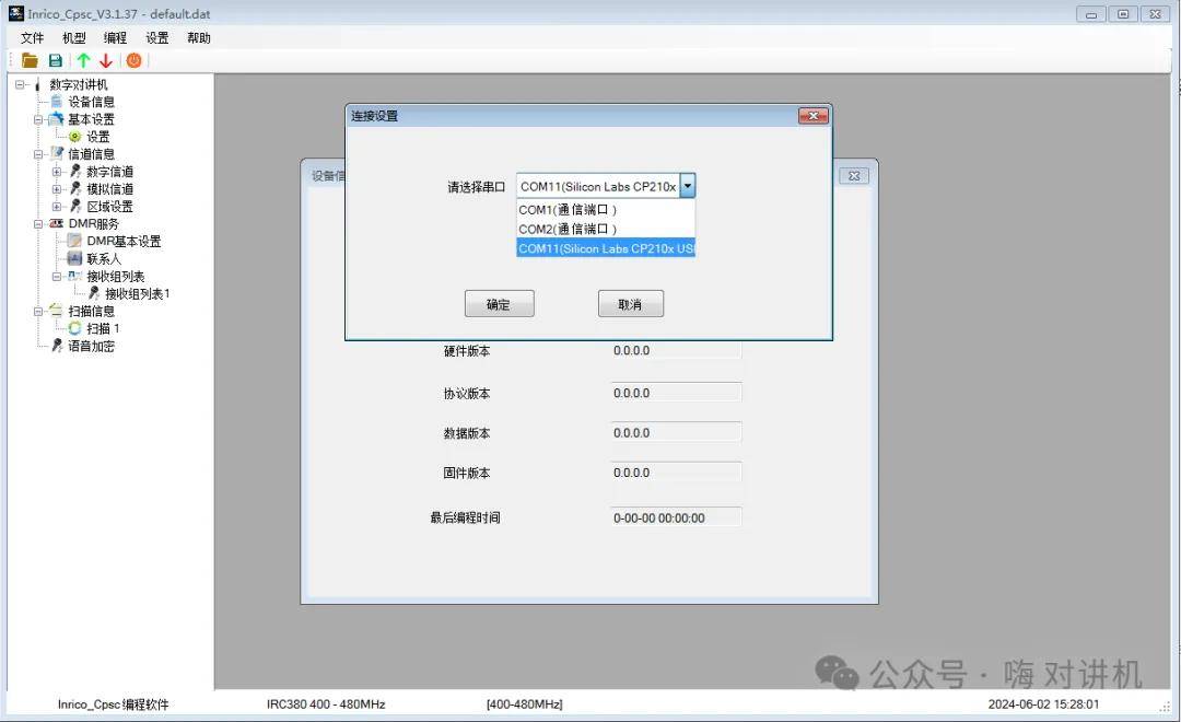 【对讲机的那点事】带你玩转中瑞科irc380多模智能对讲机读写频操作