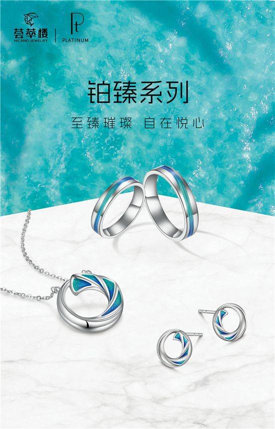 荟萃楼珠宝新品"铂臻系列"璀璨亮相_铂金_消费_产品