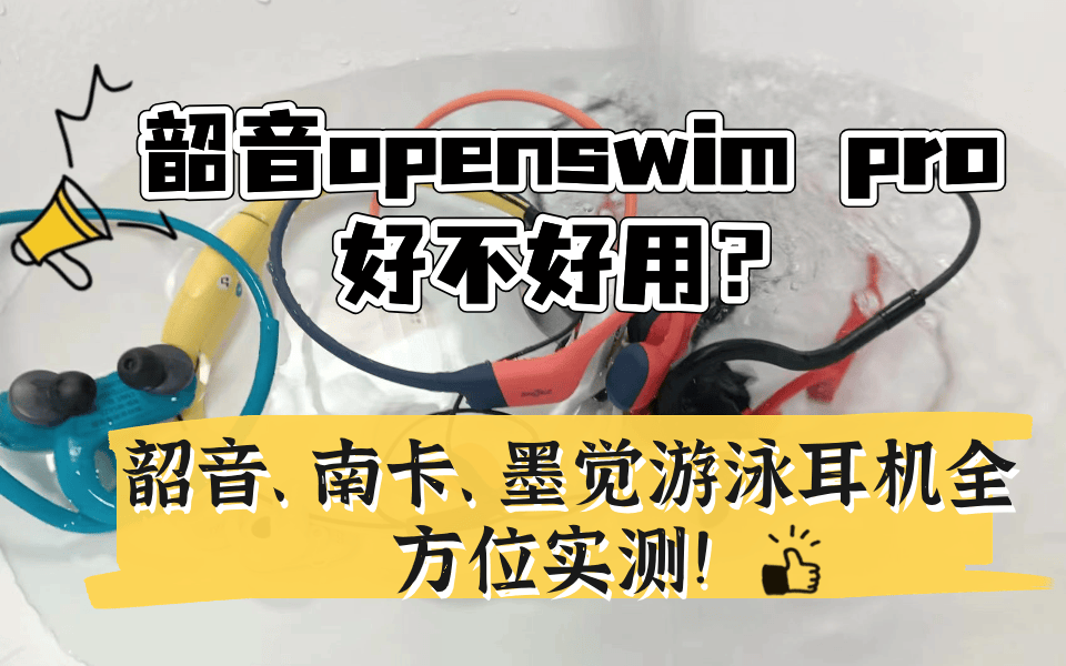 韶音openswim pro好不好用？韶音、南卡、墨觉游泳耳机全方位实测！