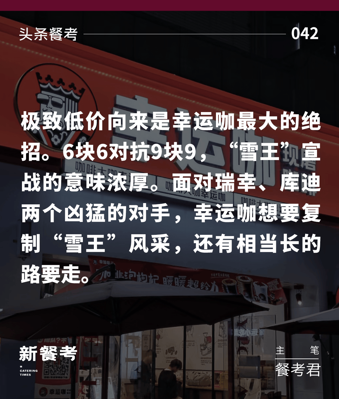 咖啡6.6 元封顶,雪王"宣战!瑞幸,库迪跟不跟?