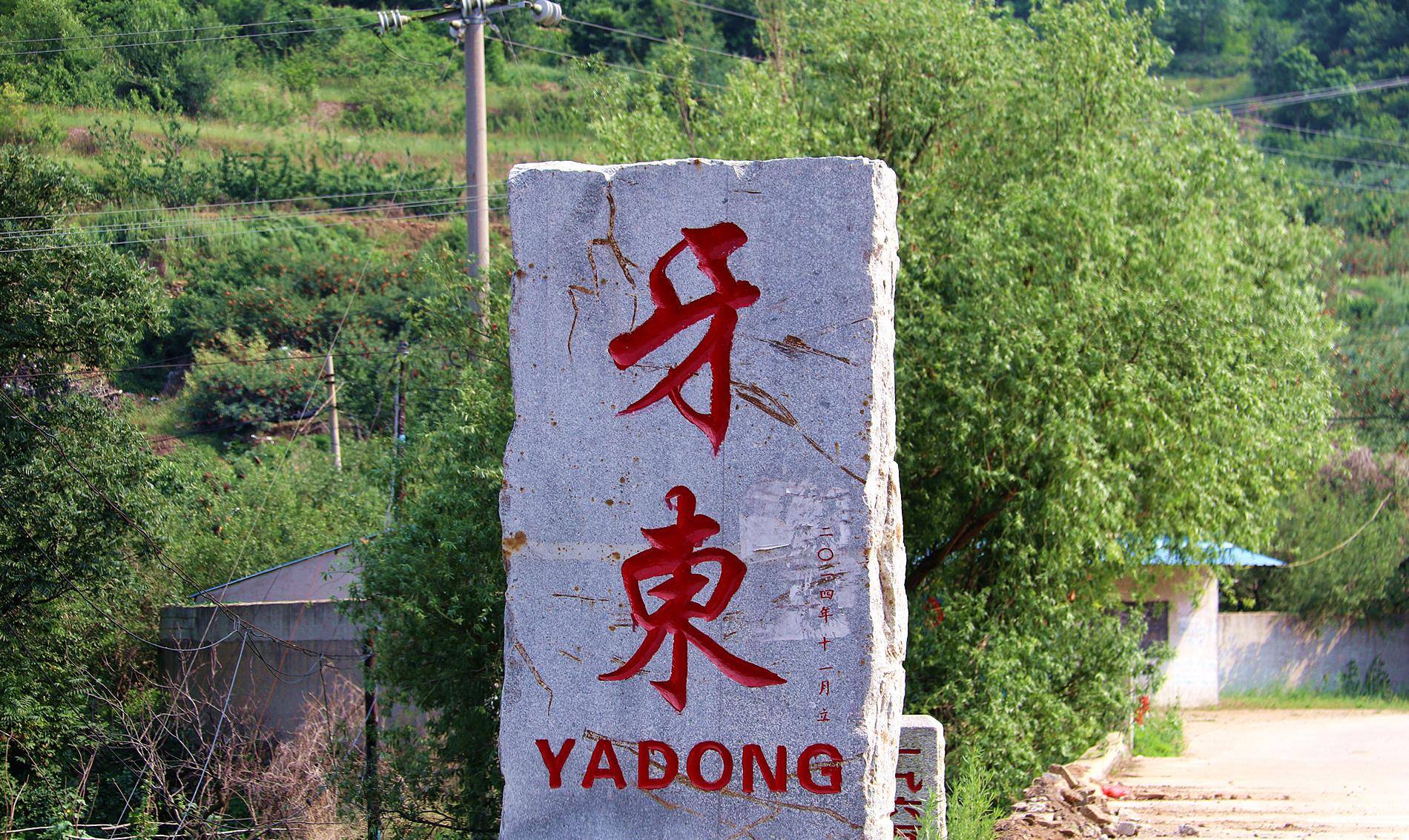 栖霞牙山东侧有条沟夼,是大名鼎鼎的"牙山炮"的诞生地