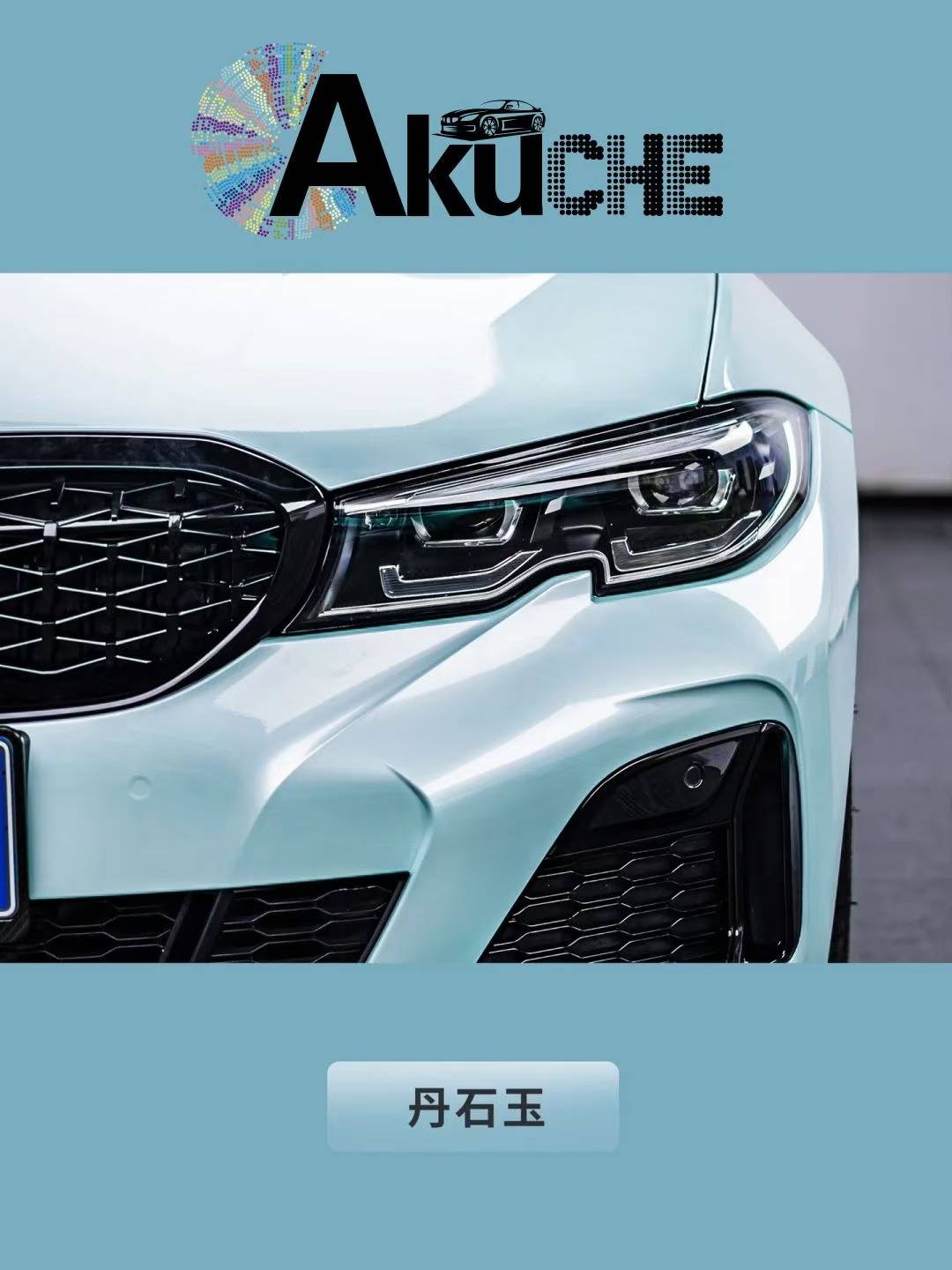 宝马3系阿酷车改色膜丹石玉,温润般高级感