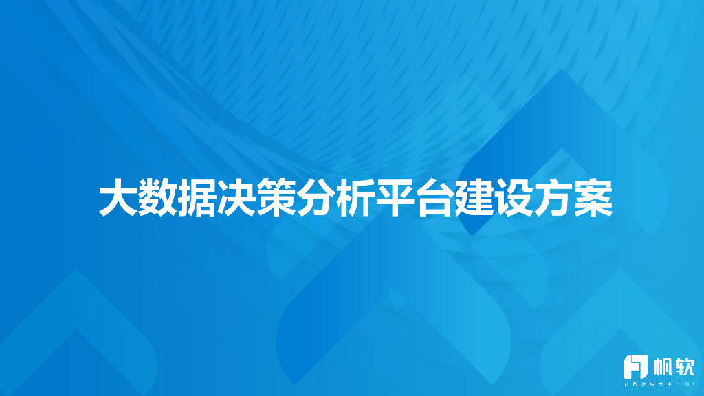 帆软 大数据决策分析平台建设方案