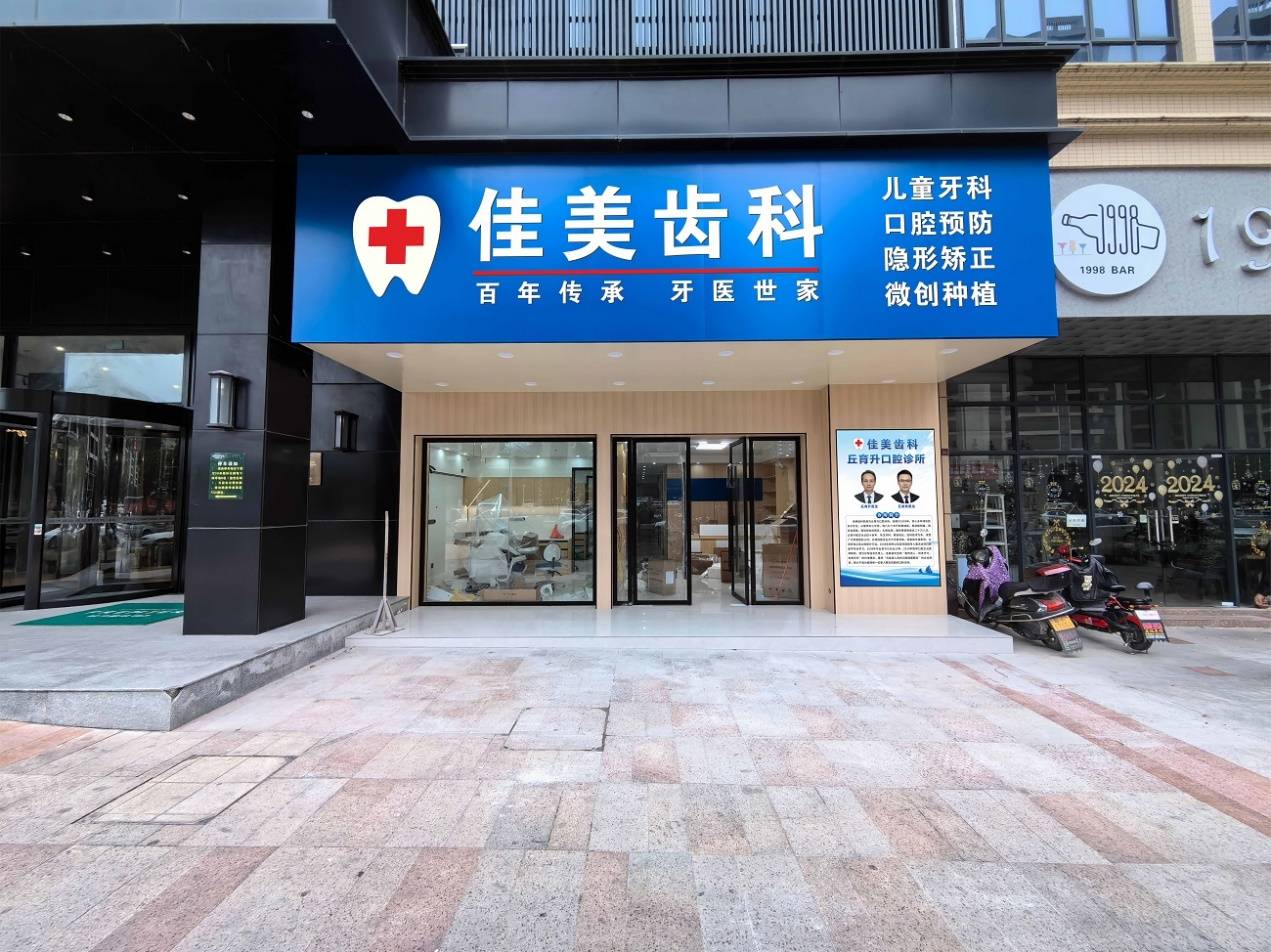 关于翁源县佳美齿科"丘旭桂"你了解多少?